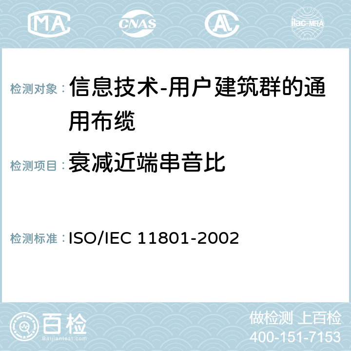 衰减近端串音比 信息技术 用户建筑群的通用布缆 ISO/IEC 11801-2002 6.4.5.1
A.2.5.1