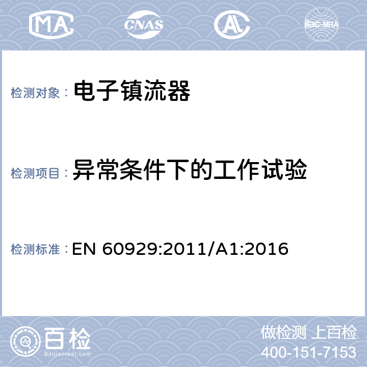 异常条件下的工作试验 管形荧光灯用交流电子镇流器 性能要求 EN 60929:2011/A1:2016 14