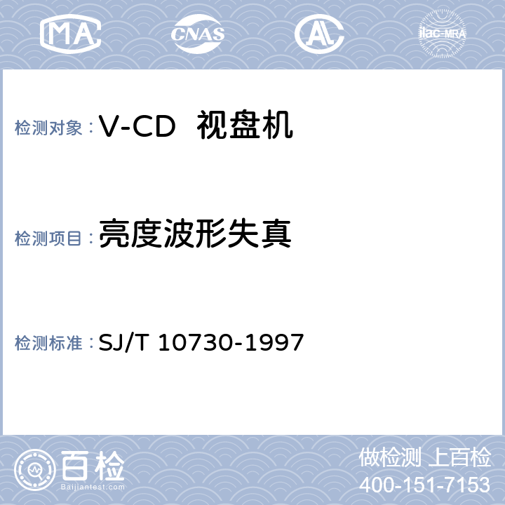 亮度波形失真 V-CD视盘机通用规范 SJ/T 10730-1997 6.3.6