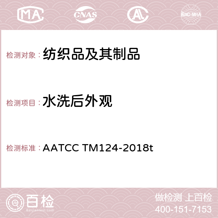 水洗后外观 AATCC TM124-2018 织物经家庭反复洗涤后的外观测试方法 t