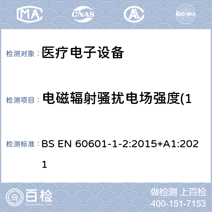 电磁辐射骚扰电场强度(150kHz～30MHz) EN 60601 医用电气设备 第1-2部份:安全通用要求 並列标准:电磁兼容要求和试验 BS -1-2:2015+A1:2021 7.3