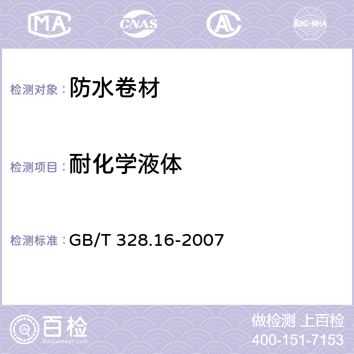 耐化学液体 《建筑防水卷材试验方法 第16部分：高分子防水卷材 耐化学液体（包括水）》 GB/T 328.16-2007