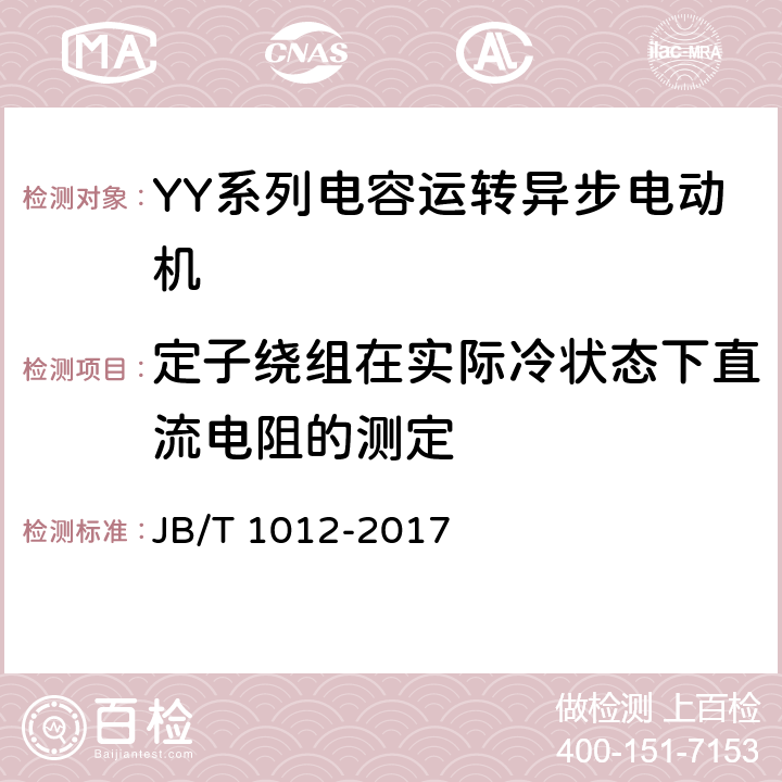 定子绕组在实际冷状态下直流电阻的测定 YY系列电容运转异步电动机技术条件 JB/T 1012-2017 6.2.c