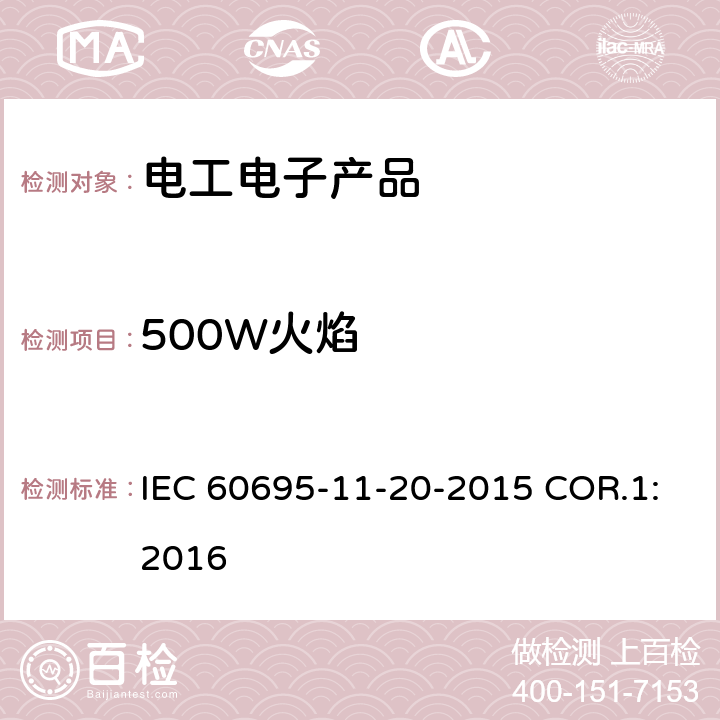 500W火焰 IEC 60695-1 电工电子产品着火危险试验 第17部分: 试验火焰 500W 火焰试验方法 1-20-2015 COR.1:2016