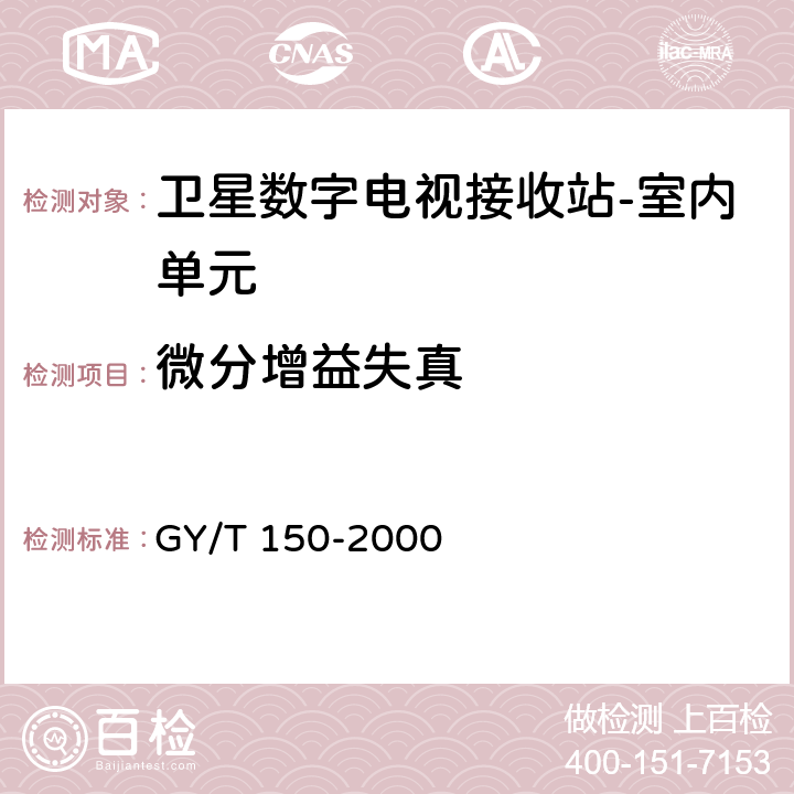 微分增益失真 卫星数字电视接收站测量方法--室内单元测量 GY/T 150-2000 4.18