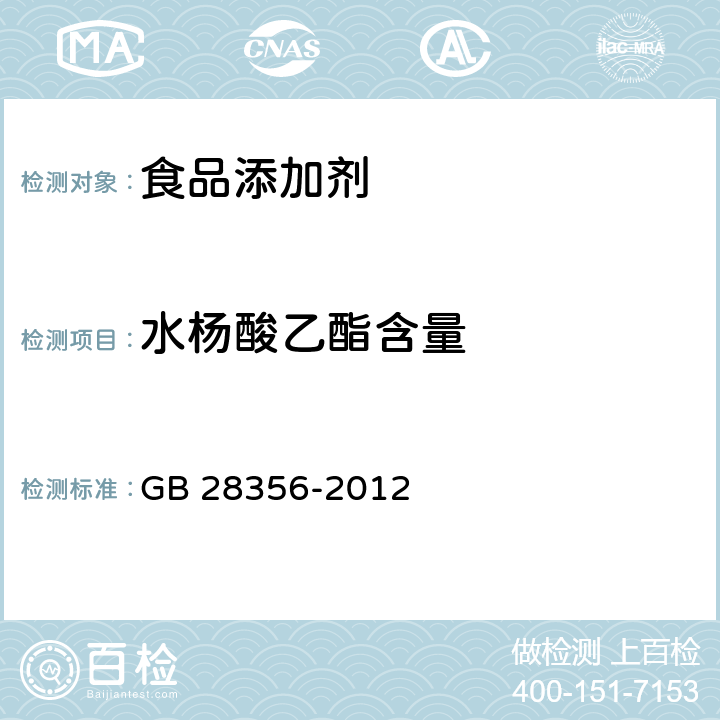 水杨酸乙酯含量 GB 28356-2012 食品安全国家标准 食品添加剂 水杨酸乙酯(柳酸乙酯)