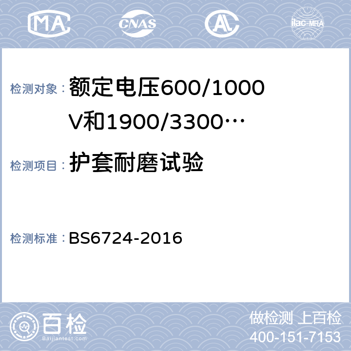 护套耐磨试验 BS 6724-2016 额定电压600/1000V和1900/3300V热固性绝缘铠装低烟低腐蚀电缆 BS6724-2016 18.4