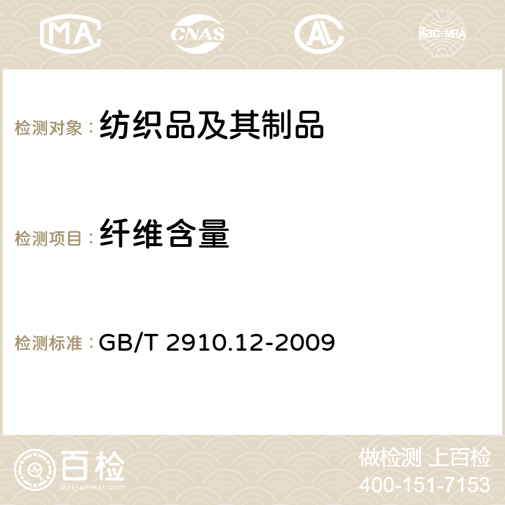 纤维含量 纺织品 定量化学分析 第12部分:聚丙烯腈纤维、某些改性聚丙烯腈纤维、某些含氯纤维或某些弹性纤维与某些其他纤维的混合物(二甲基甲酰胺法) GB/T 2910.12-2009