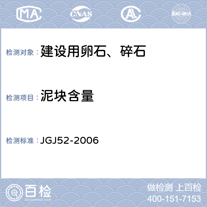 泥块含量 《普通混凝土用砂、石质量及检验方法标准》 JGJ52-2006