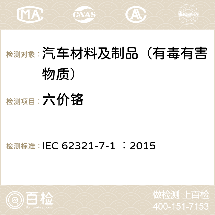 六价铬 电子产品中特定物质的测定-第7-1部分：比色法测定电子产品无色和有色防腐蚀镀层金属表面六价铬(Cr(VI))的存在 IEC 62321-7-1 ：2015 5,7