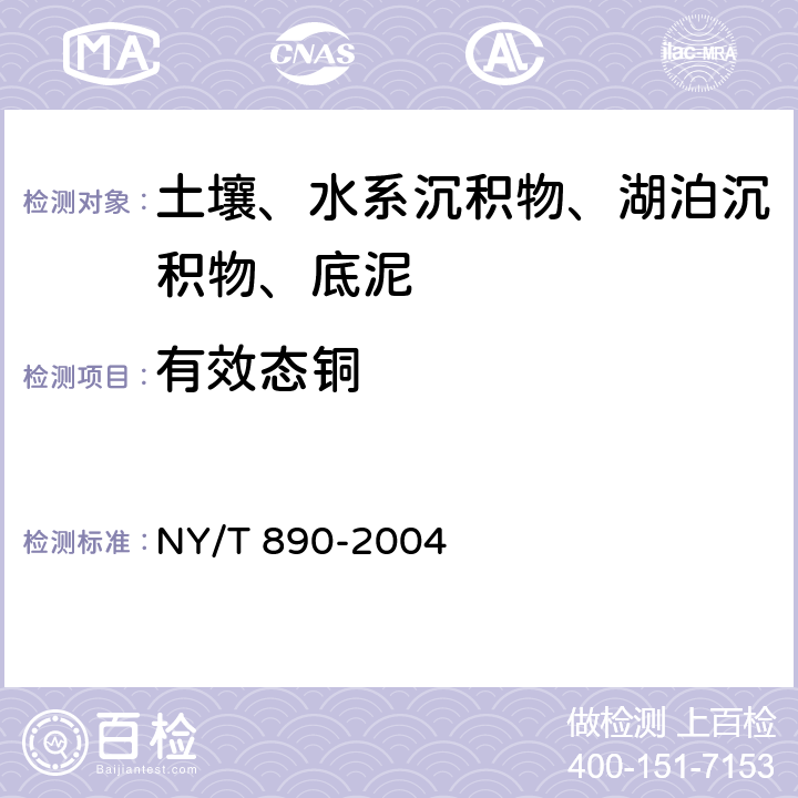 有效态铜 土壤有效态锌、锰、铁、铜含量的测定二乙三胺五乙酸（DTPA）浸提法 NY/T 890-2004