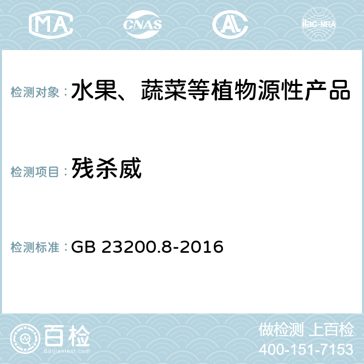 殘殺威 食品安全國家標準 水果和蔬菜中500種農(nóng)藥及相關(guān)化學品殘留量的測定 氣相色譜-質(zhì)譜法 GB 23200.8-2016
