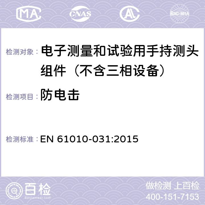 防电击 测量、控制和实验室用电气设备的安全要求.第031部分:电气测量和试验用手提探测器装置安全要求 EN 61010-031:2015 6