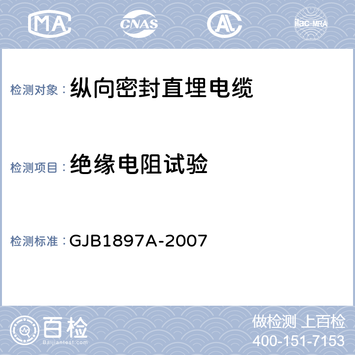 绝缘电阻试验 纵向密封直埋电缆规范 GJB1897A-2007 3.4