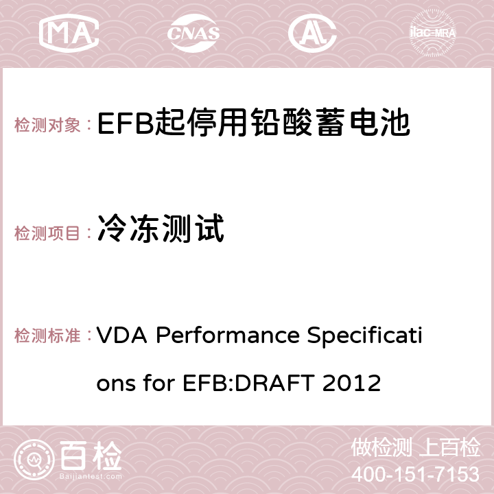 冷冻测试 德国汽车工业协会EFB起停用电池要求规范 VDA Performance Specifications for EFB:DRAFT 2012 8.10.3