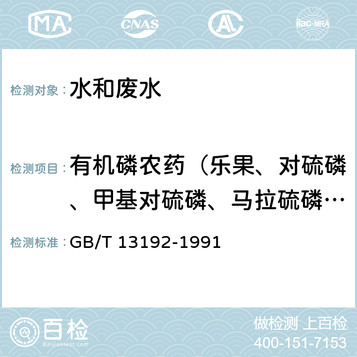 有机磷农药（乐果、对硫磷、甲基对硫磷、马拉硫磷、敌敌畏、敌百虫） 《水质 有机磷农药的测定 气相色谱法》 GB/T 13192-1991