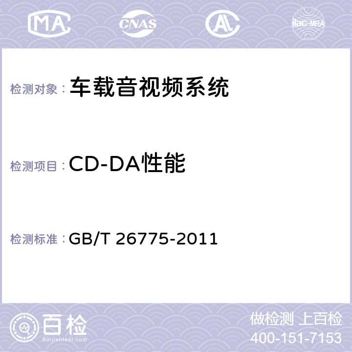 CD-DA性能 GB/T 26775-2011 车载音视频系统通用技术条件