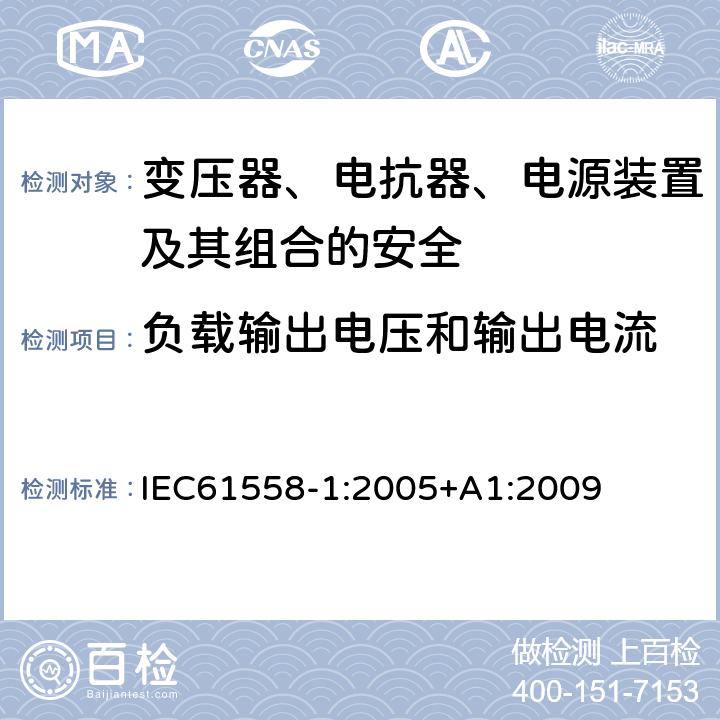 负载输出电压和输出电流 变压器、电抗器、电源装置及其组合的安全 第一部分：通用安全和试验 IEC61558-1:2005+A1:2009 11