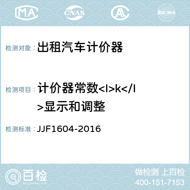 计价器常数<I>k</I>显示和调整 出租汽车计价器型式评价大纲 JJF1604-2016 10.7