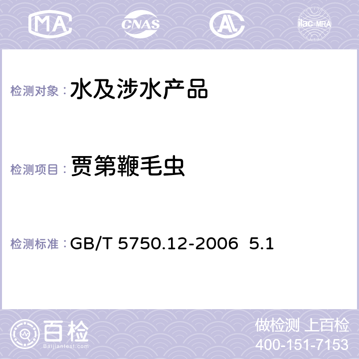 贾第鞭毛虫 生活饮用水标准检验法 微生物指标GB/T 5750.12-2006 5.1