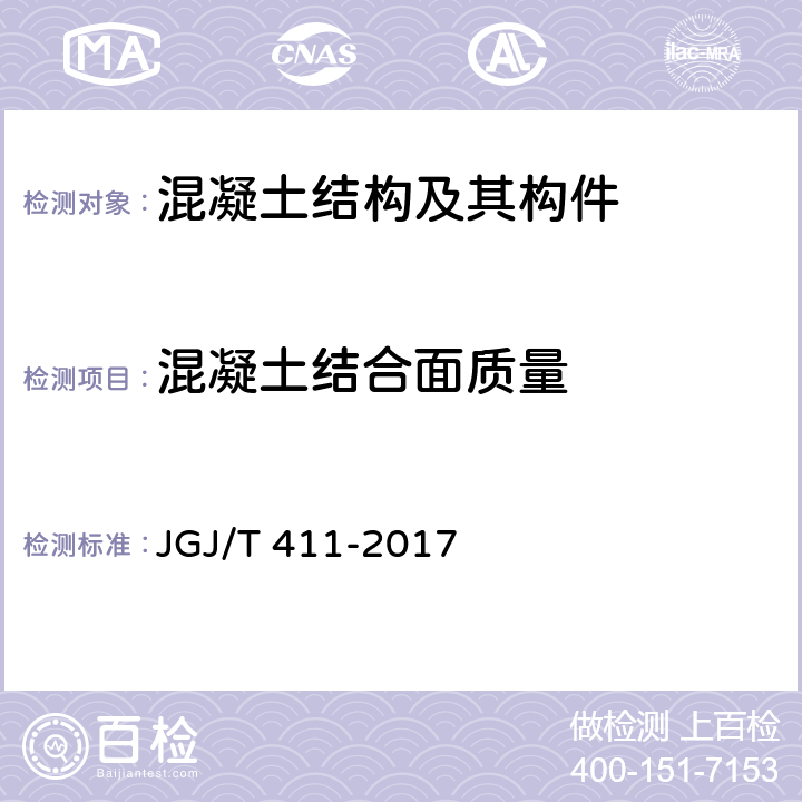 混凝土结合面质量 《冲击回波法检测混凝土缺陷技术规程》 JGJ/T 411-2017 4.5
