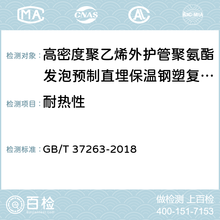 耐热性 高密度聚乙烯外护管聚氨酯发泡预制直埋保温钢塑复合管 GB/T 37263-2018 附录A