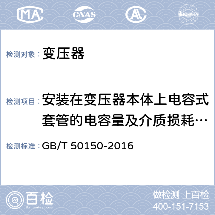 安装在变压器本体上电容式套管的电容量及介质损耗因数(tanδ)测量 电气装置安装工程 电气设备交接试验标准 GB/T 50150-2016 8.0.11