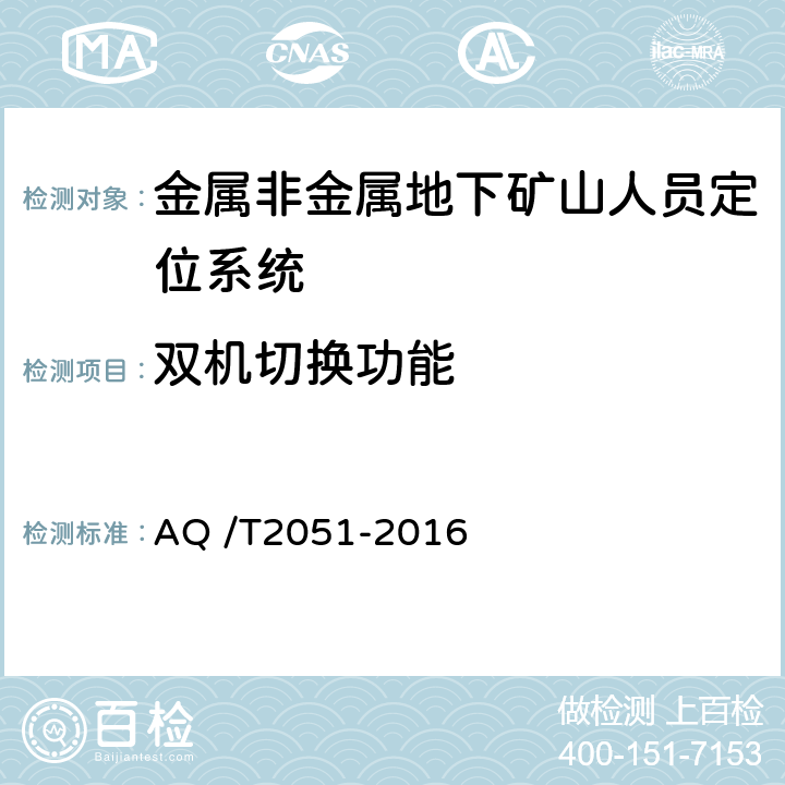 双机切换功能 《金属非金属地下矿山人员定位系统通用技术条件》 AQ /T2051-2016 5.5.7,6.7.6