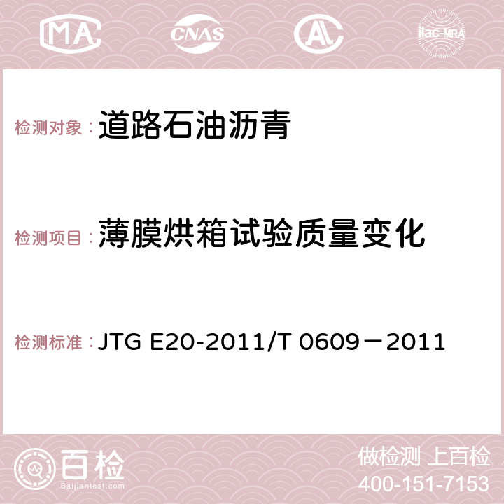 薄膜烘箱试验质量变化 JTG E20-2011 公路工程沥青及沥青混合料试验规程