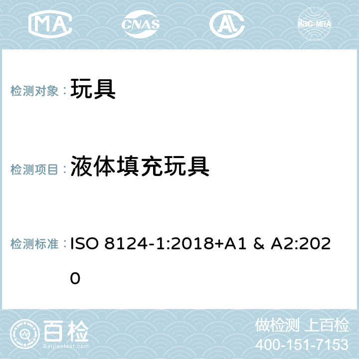 液体填充玩具 国际标准 玩具安全-第1 部分：机械和物理性能 ISO 8124-1:2018+A1 & A2:2020 4.25