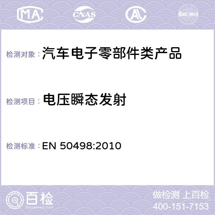 电压瞬态发射 电磁兼容性(EMC) -汽车后市场电子设备的产品系列标准 EN 50498:2010 7.3