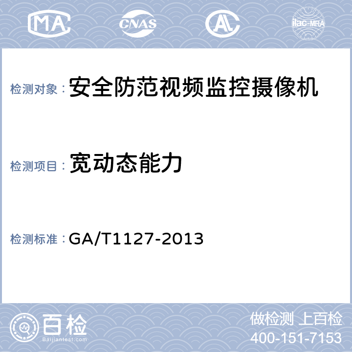 宽动态能力 安全防范视频监控摄像机通用技术要求 GA/T1127-2013 5.3.1.7，6.4.1.7