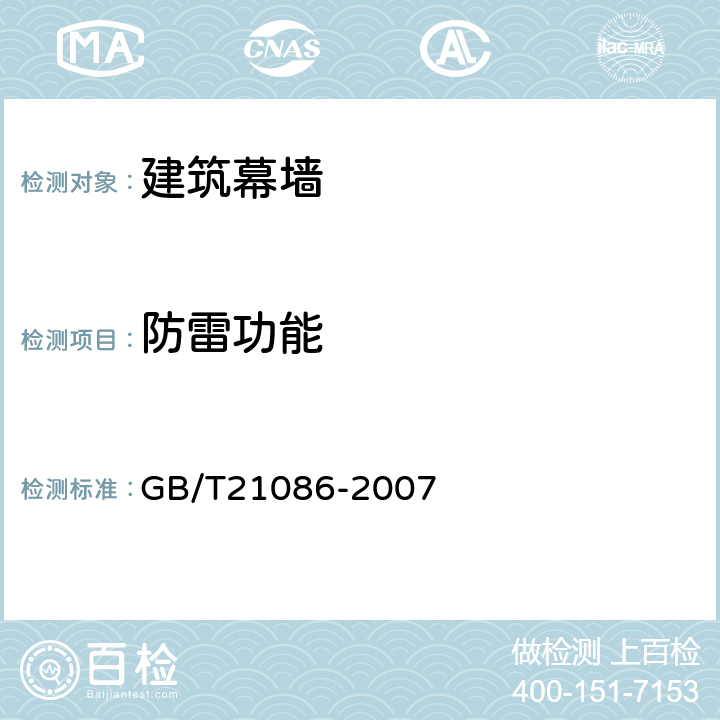 防雷功能 《建筑幕墙》 GB/T21086-2007 14.9
