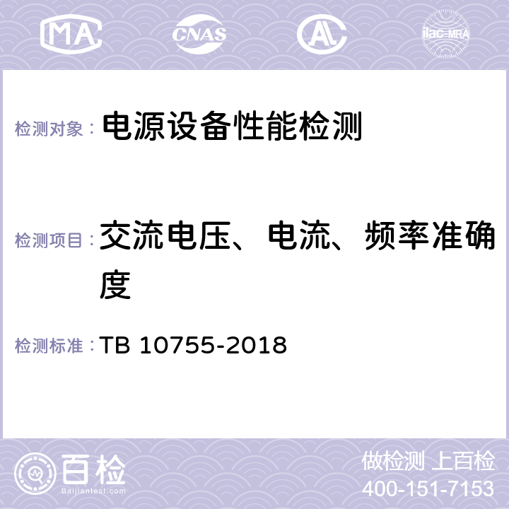 交流电压、电流、频率准确度 高速铁路通信工程施工质量验收标准 TB 10755-2018 19.3.1