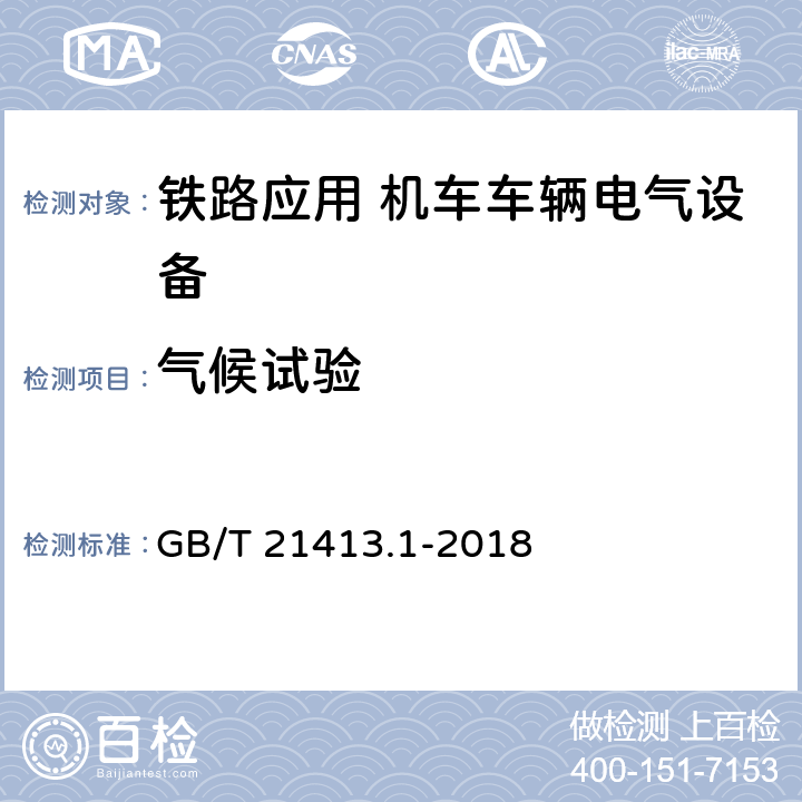 气候试验 铁路应用 机车车辆电气设备 第1部分 一般使用条件和通用规则 GB/T 21413.1-2018 10.3.8