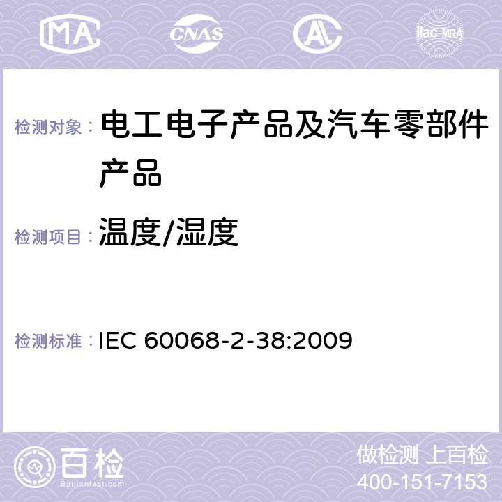 温度/湿度 环境试验 第2-38部分：试验-试验Z/AD：组合温度/湿度循环试验 IEC 60068-2-38:2009