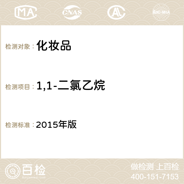 1,1-二氯乙烷 化妆品安全技术规范 2015年版 4.2.32