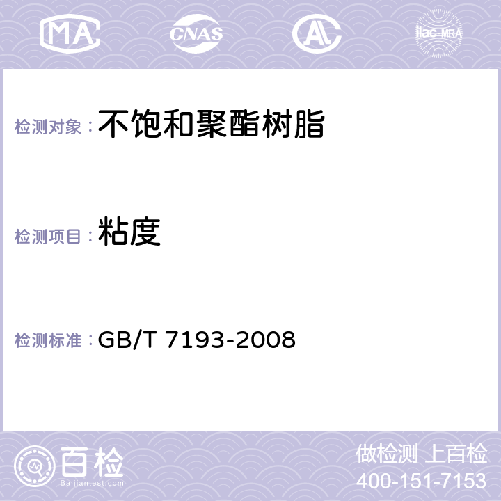 粘度 GB/T 7193-2008 不饱和聚酯树脂试验方法