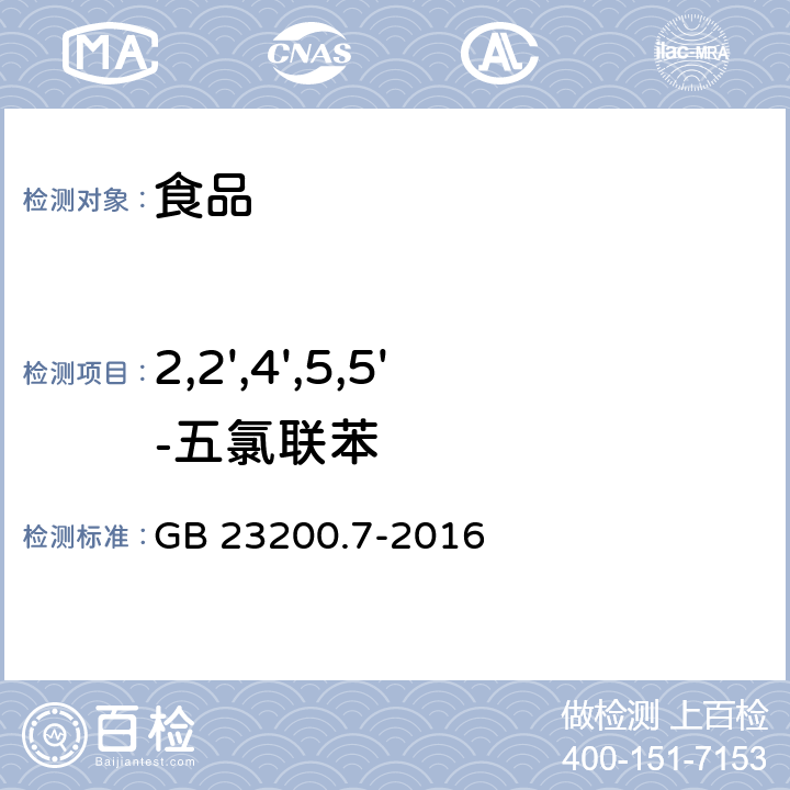 2,2',4',5,5'-五氯联苯 食品安全国家标准 蜂蜜、果汁和果酒中497种农药及相关化学品残留量的测定 气相色谱-质谱法 GB 23200.7-2016