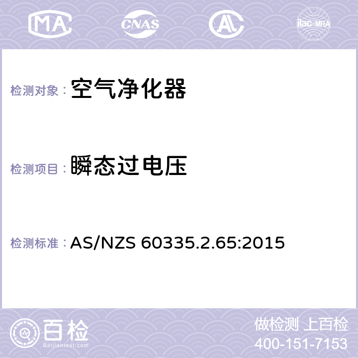 瞬态过电压 家用和类似用途电器的安全：空气净化器的特殊要求 AS/NZS 60335.2.65:2015 14