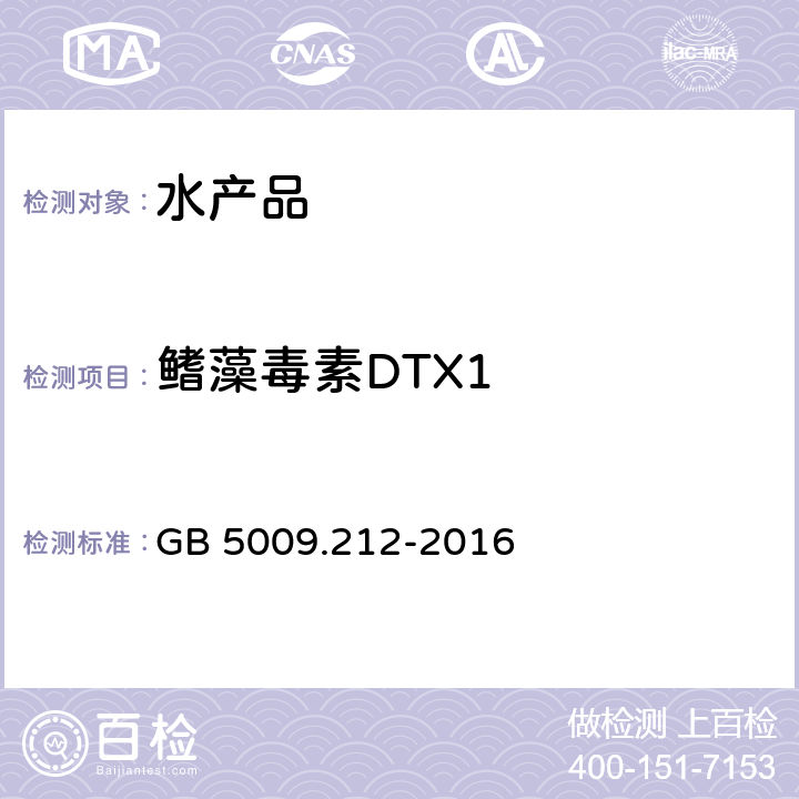 鳍藻毒素DTX1 GB 5009.212-2016 食品安全国家标准 贝类中腹泻性贝类毒素的测定