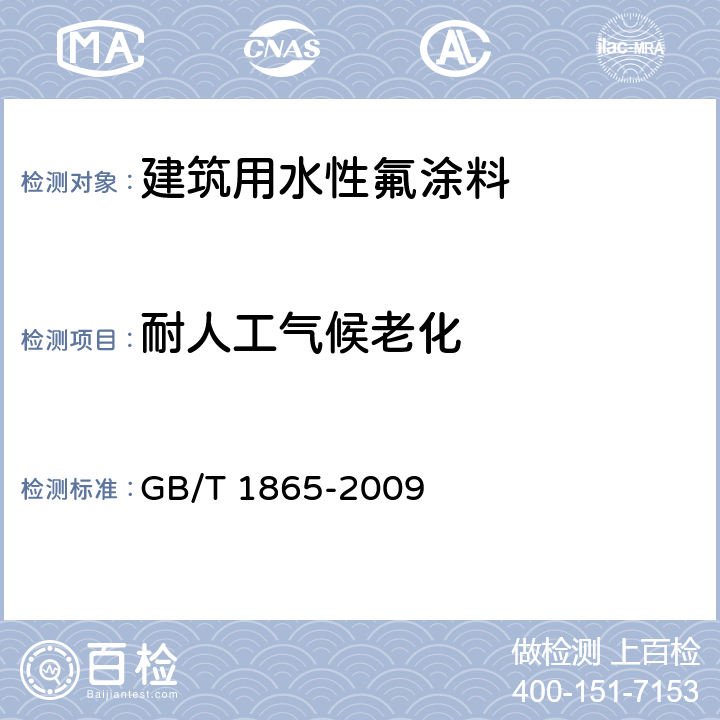 耐人工气候老化 色漆和清漆 人工气候老化和人工辐射曝露 滤过的氙弧辐射 GB/T 1865-2009