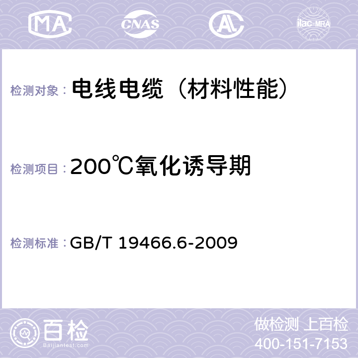 200℃氧化诱导期 塑料 差示扫描量热法（DSC）第6部分：氧化诱导时间(等温OIT)和氧化诱导温度（动态OIT）的测定 GB/T 19466.6-2009