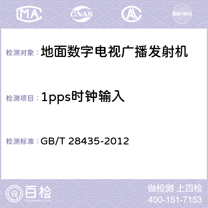 1pps时钟输入 地面数字电视广播发射机技术要求和测量方法 GB/T 28435-2012 4.1.3