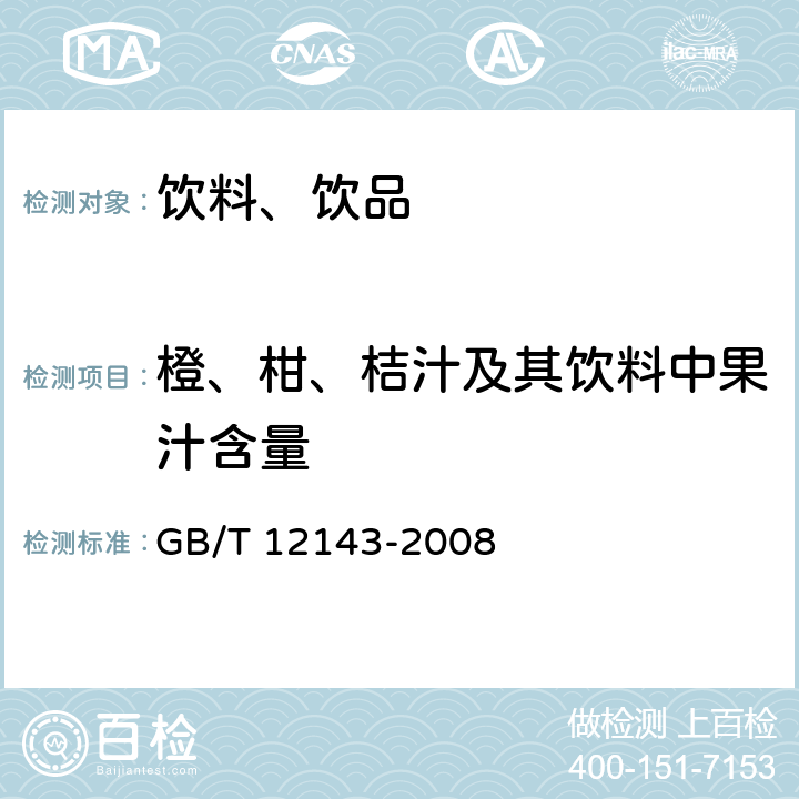 橙、柑、桔汁及其饮料中果汁含量 饮料通用分析方法 GB/T 12143-2008 9