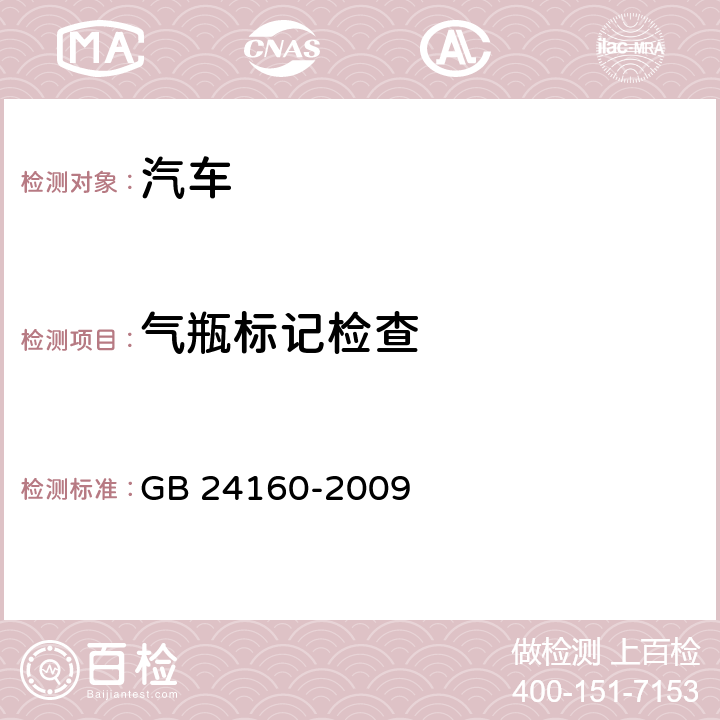 气瓶标记检查 车用压缩天然气钢质内胆环向缠绕气瓶 GB 24160-2009 8.1