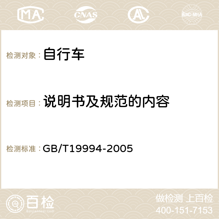 说明书及规范的内容 GB/T 19994-2005 自行车通用技术条件