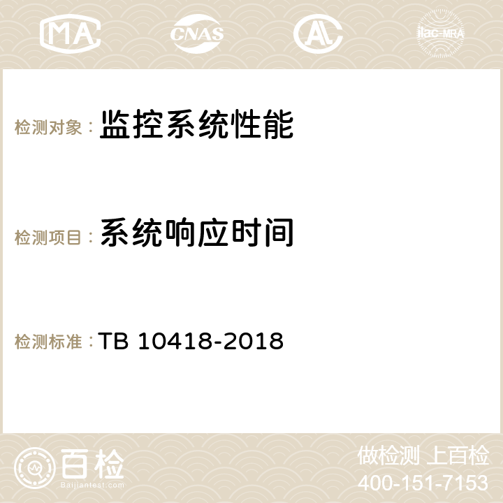 系统响应时间 铁路通信工程施工质量验收标准 TB 10418-2018 20.4.3