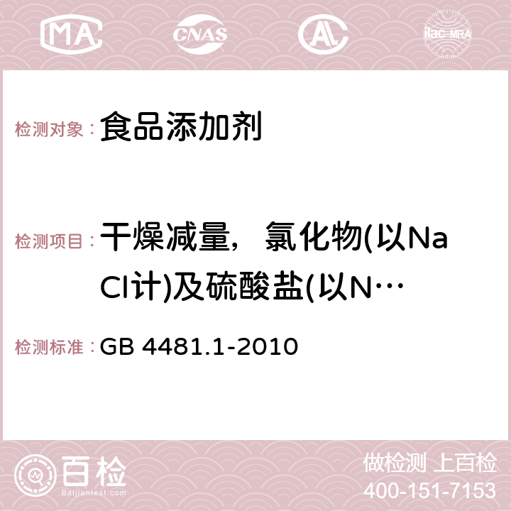干燥減量，氯化物(以NaCl計)及硫酸鹽(以Na2SO4計)總量 食品安全國家標準 食品添加劑 檸檬黃 GB 4481.1-2010 附錄A中A.5