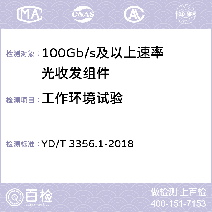 工作环境试验 YD/T 3356.1-2018 100Gb/s及以上速率光收发组件 第1部分：4×25Gb/s CLR4